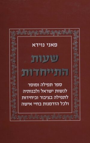 שעות התייחדות - פאני נוידא