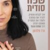 שפה סודית - ורד פלדמן