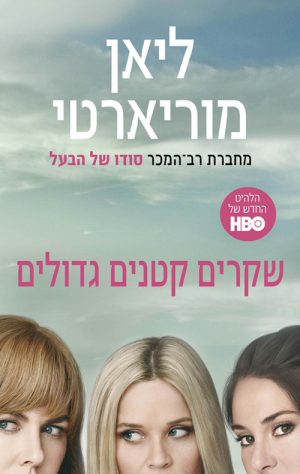 שקרים קטנים גדולים - ליאן מוריארטי