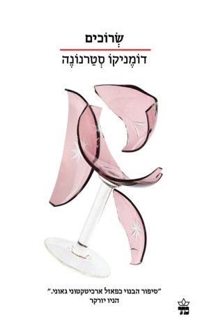 שרוכים - דומניקו סטרנונה