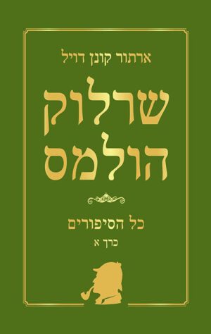 כריכה של הספר שרלוק הולמס - כל הסיפורים - כרך א