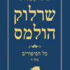 כריכה של הספר שרלוק הולמס - כל הסיפורים - כרך ד
