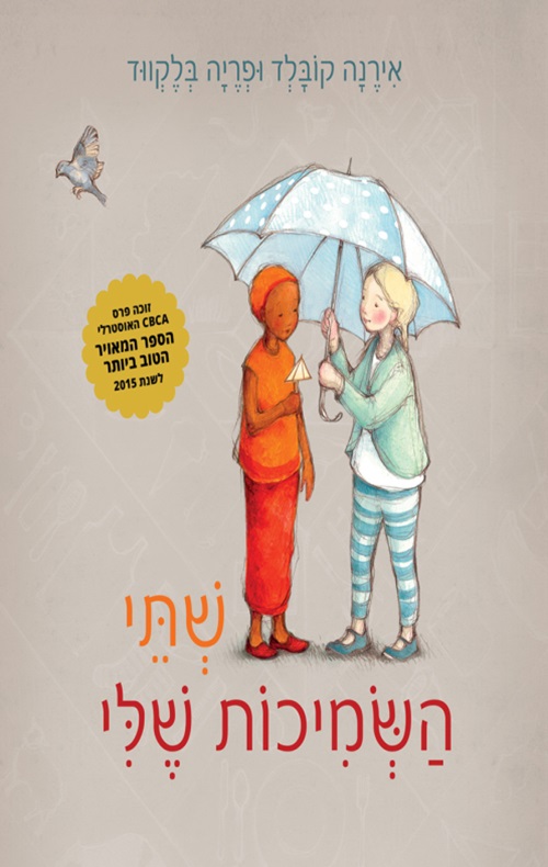 כריכה של הספר שתי השמיכות שלי