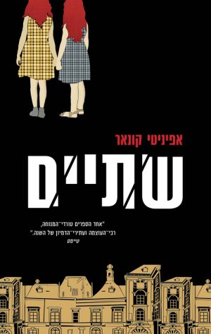 שתיים - אפיניטי קונאר