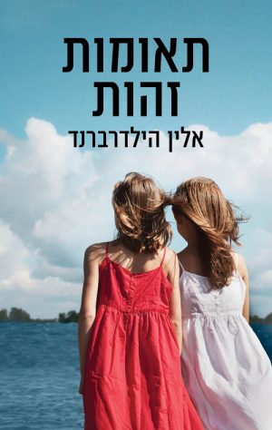 תאומות זהות - אלין הילדרברנד