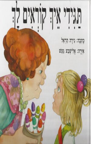 כריכה של הספר תגידי איך קוראים לך