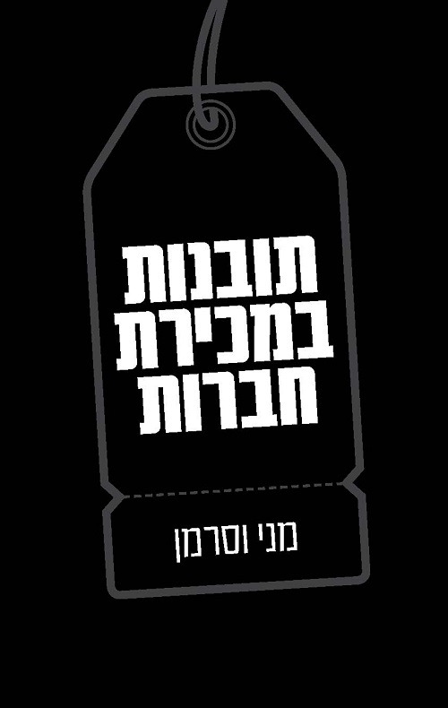 תובנות במכירת חברות - מני וסרמן