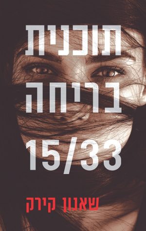 תוכנית בריחה 15/33 - שאנון קירק