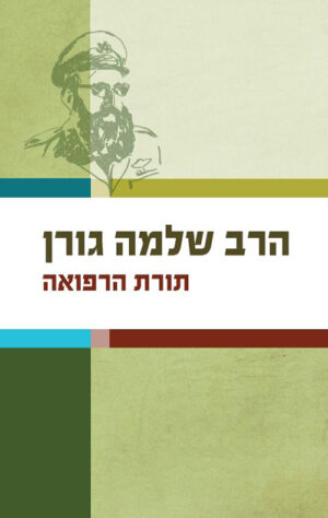 תורת הרפואה - הרב שלמה גורן