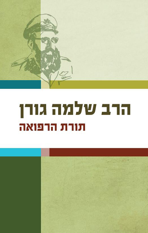 תורת הרפואה - הרב שלמה גורן