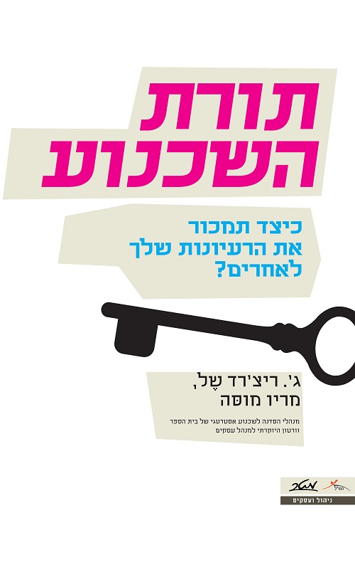 תורת השכנוע - ג'. ריצ'ארד של