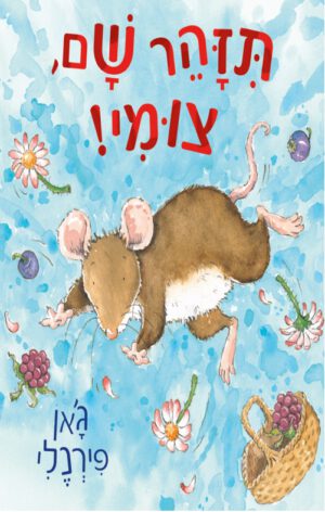 כריכה של הספר תזהר שם, צומי!