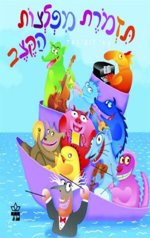 כריכה של הספר תזמורת מפלצות הקצב - קרטון