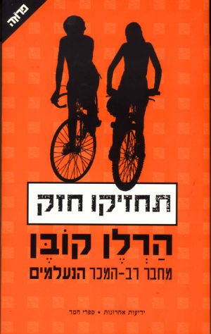 תחזיקו חזק - הרלן קובן