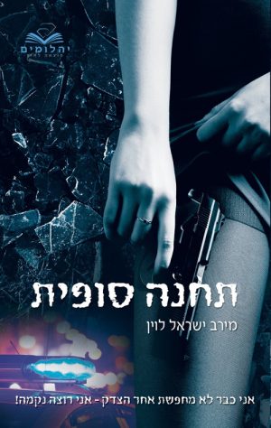 תחנה סופית - מירב ישראל לוין
