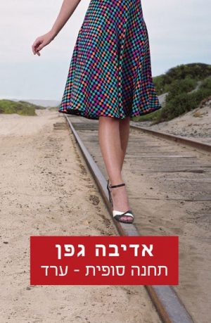 תחנה סופית ערד - אדיבה גפן