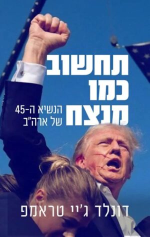 תחשוב כמו מנצח - דונלד טראמפ