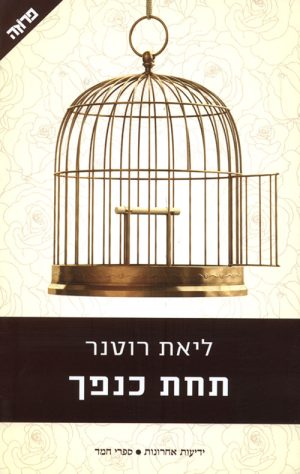 תחת כנפך - ליאת רוטנר