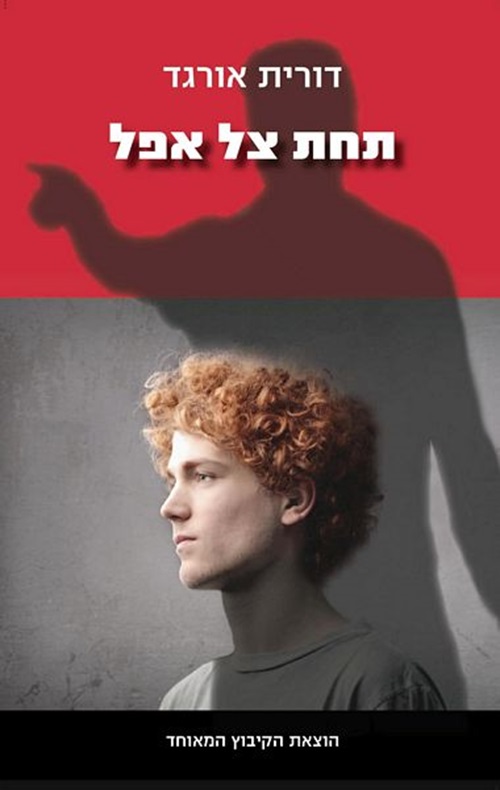 כריכה של הספר תחת צל אפל