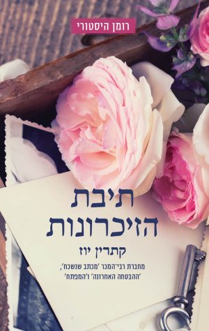תיבת הזיכרונות - קתרין יוז