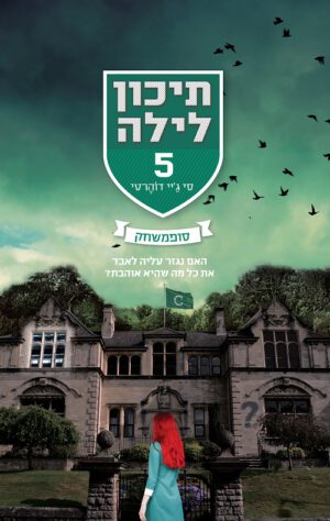 תיכון לילה 5 - סופמשחק