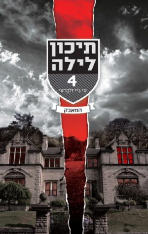 תיכון לילה-המאבק (4)