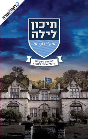תיכון לילה-כשכולם משקרים (1)