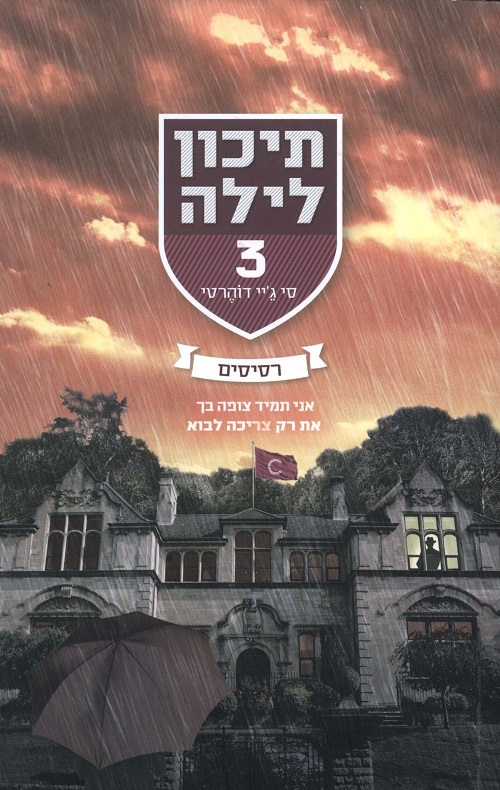 תיכון לילה-רסיסים (3)