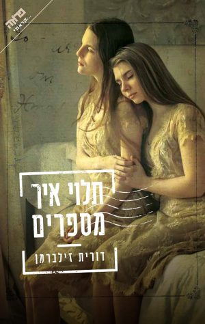 תלוי איך מספרים - דורית זילברמן