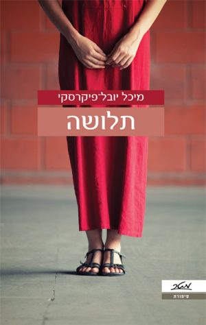 תלושה - מיכל יובל פיקרסקי