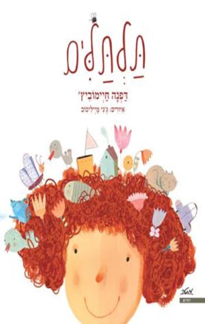 כריכה של הספר תלתלים