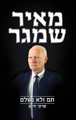 תם ולא נשלם - מאיר שמגר