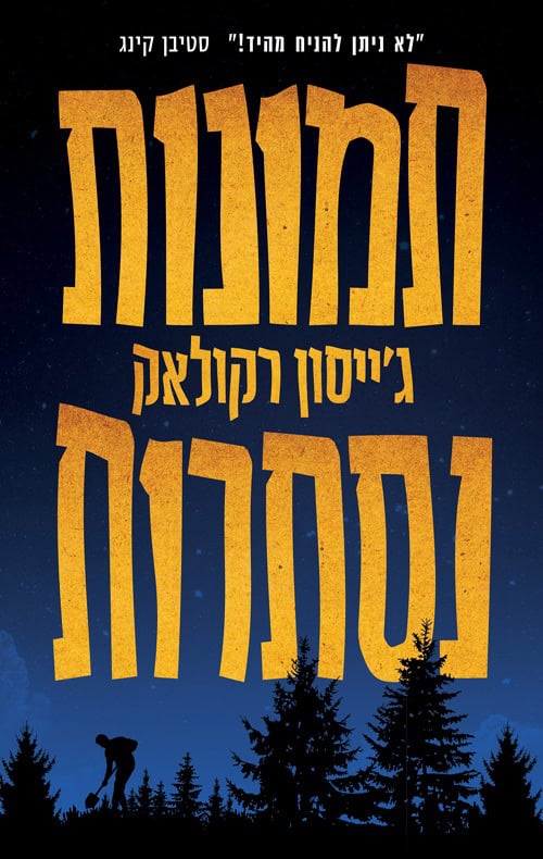 כריכה של הספר תמונות נסתרות - ג'ייסון רקולאק