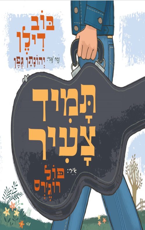 כריכה של הספר תמיד צעיר -בוב דילן