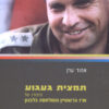 תמצית געגוע - אודי ערן