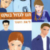 תנו לגדול בשקט (2)