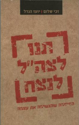 תנו לצה"ל לנצח - זכי שלום יועז הנדל