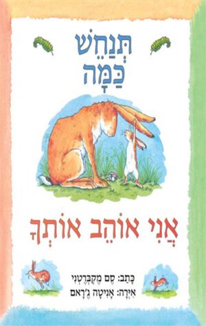 כריכה של הספר תנחש כמה אני אוהב אותך - קרטון