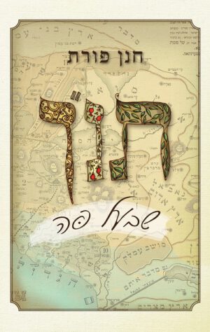 תנ"ך שבעל פה - חנן פורת