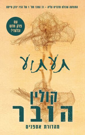 כריכה של הספר תעתוע - קולין הובר