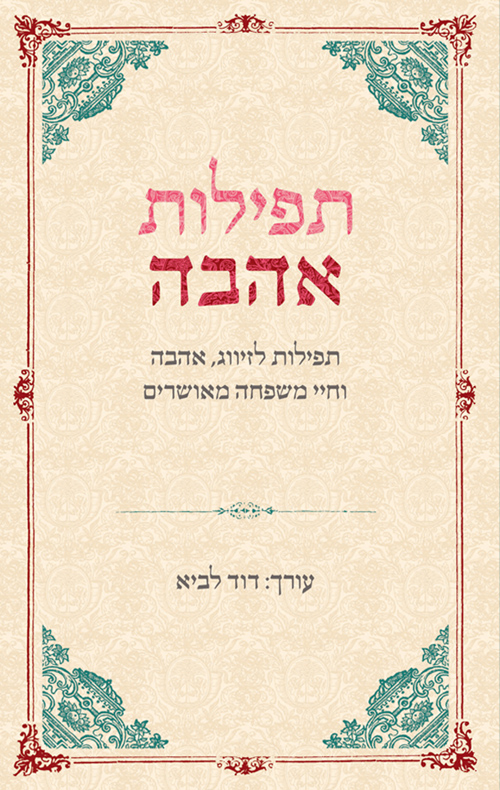 תפילות אהבה - דוד לביא