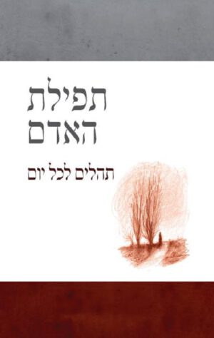 תפילת האדם - תהלים לכל יום