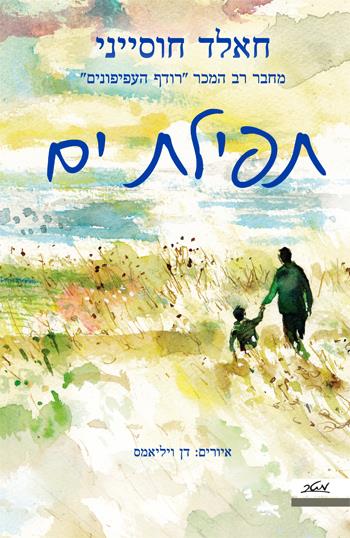 תפילת ים - חאלד חוסייני