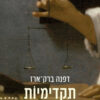 תקדימיות - נשים קובעות תקדים במשפט הישראלי