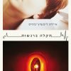 תקלה ברגשות - איילת ליפשיץ-פחיס