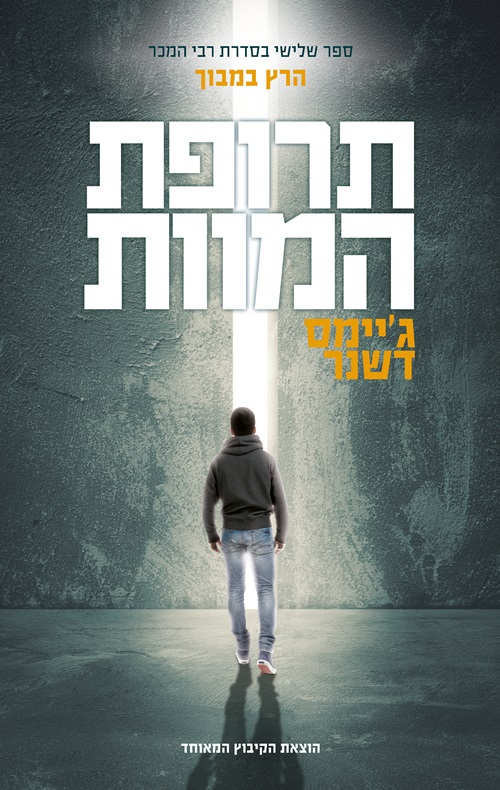 כריכה של הספר תרופת המוות