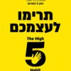 תרימו לעצמכם - מל רובינס