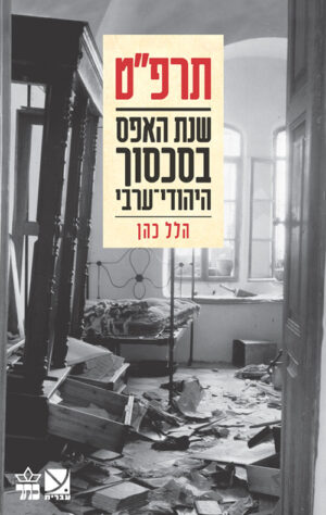 תרפ“ט - הלל כהן