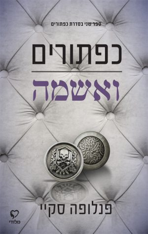 כפתורים ואשמה - פנלופה סקיי